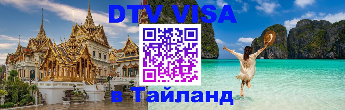 DTV Visa Thailand — прайс и условия, виза без дополнительных документов - Красноярск  06.12.2025 