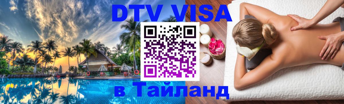 Виза ДТВ на 5 лет в Тайланд Красноярск 