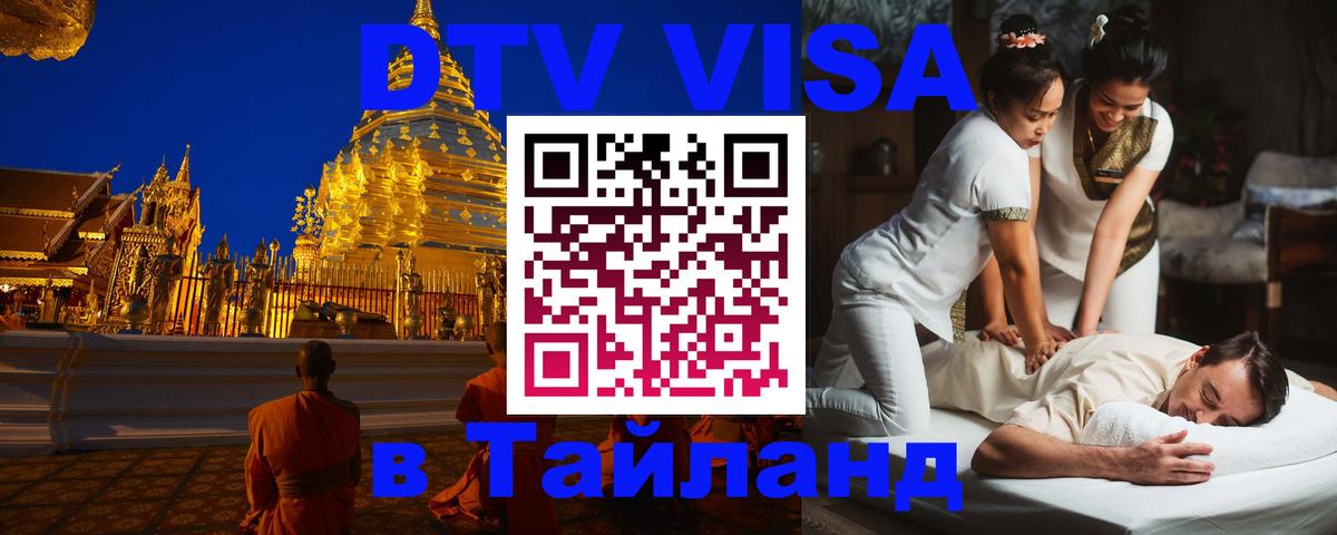 Как сделать DTV визу в Тайланд 